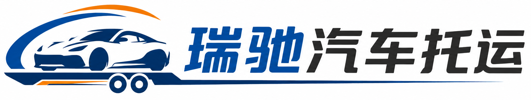 封丘县瑞驰｜汽车托运_轿车托运_私家车异地运车_新能源车辆托运